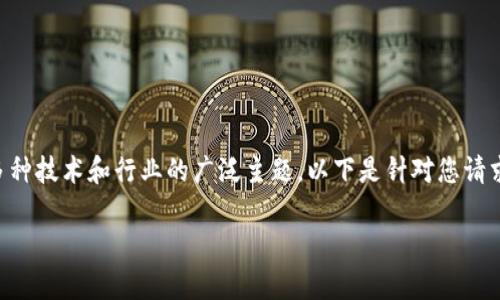 区块链的共同应用是一个涉及多种技术和行业的广泛主题。以下是针对您请求的内容结构及初步内容的阐述。
区块链共同应用的全面解析