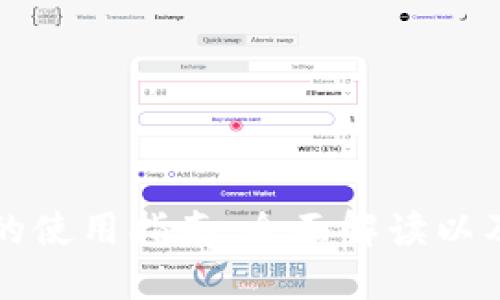 比特派钱的使用指南:全面解读以及实用技巧