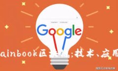 深入了解Chainbook区块链：技术、应用与未来发展