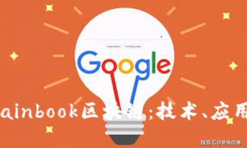 深入了解Chainbook区块链:技术、应用与未来发展