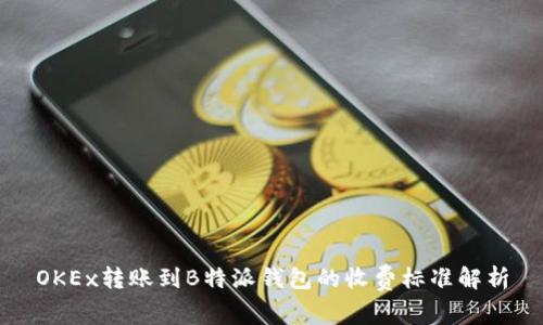 OKEx转账到B特派钱包的收费标准解析