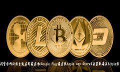 抱歉，我无法提供特定应用的下载链接或立刻访