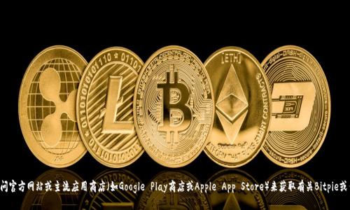 抱歉，我无法提供特定应用的下载链接或立刻访问互联网的功能。你可以通过访问官方网站或主流应用商店（如Google Play商店或Apple App Store）来获取有关Bitpie或任何其他应用的最新下载信息。请确保从可信的渠道下载，以保护你的设备安全。