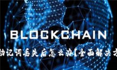 Bitp钱包助记词丢失后怎么办？全面解决方案与建