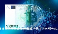 区块链去信任的深度解析：颠覆传统信任机制的