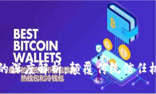 区块链去信任的深度解析:颠覆传统信任机制的技术革命