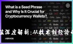 区块链价值深度解析：从技术到经济的全面了解
