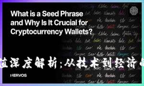 区块链价值深度解析:从技术到经济的全面了解