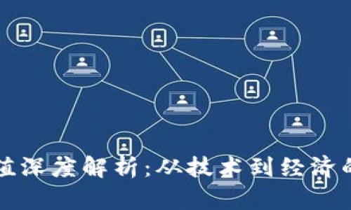 区块链价值深度解析:从技术到经济的全面了解