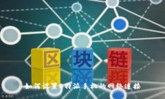 如何设置B特派手机的网络连接