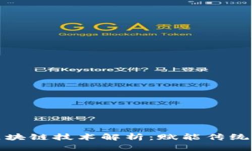 天原集团区块链技术解析:赋能传统产业的未来