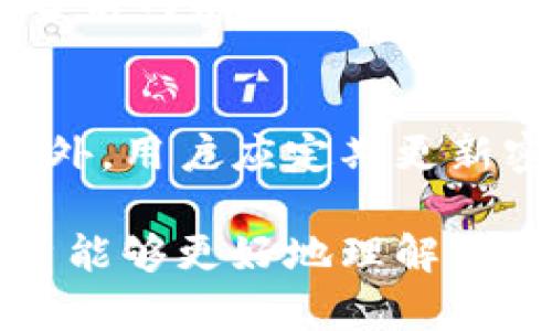   比特派钱包的好处与优势分析 / 
 guanjianci 比特派钱包,数字货币钱包,加密货币,区块链技术 /guanjianci 

随着数字货币的快速发展，越来越多的人开始关注并实践加密货币交易。而比特派钱包（Bitpie Wallet）作为一款功能丰富的数字货币钱包，因其便捷性、安全性以及多功能而受到广泛欢迎。本文将详细介绍比特派钱包的诸多好处，并回答一些常见问题，以帮助用户更好地理解这一工具及其在数字货币交易中的重要性。

1. 比特派钱包的安全性
在任何数字货币交易中，安全性无疑是最重要的考虑之一。比特派钱包采用了多层安全防护措施，包括私钥的离线存储以及多重签名机制。这些措施有效避免了黑客攻击和盗窃的风险，用户的资产得到了更好的保护。此外，比特派钱包还提供了备份和恢复功能，用户可以轻松地将私钥或助记词备份到安全的位置，以防止意外丢失。

为了增强安全性，比特派钱包还支持指纹识别和面部识别等生物识别技术。这种高科技的安全验证方式，更加确保了只有账户持有者本人才能访问和操作钱包。同时，为了增强用户的控制权，比特派钱包还允许用户自行设置密码及其复杂性，增强了钱包的整体安全性。

2. 多种加密货币的支持
比特派钱包不仅支持BTC（比特币），还支持其他多种主流加密货币，如ETH（以太坊）、LTC（莱特币）、USDT（泰达币）等。这种广泛的支持使得用户可以在一个平台上管理多种资产，而不需要频繁切换不同的钱包应用。这样的便利性对于频繁进行数字货币交易的用户来说尤为重要。

此外，比特派钱包还通过不断更新和升级，努力支持更多新兴的加密货币，这意味着用户可以在逐步发展的数字货币市场中，抓住更多的投资机会。

3. 用户友好的界面
比特派钱包的用户界面设计，使用体验相对友好。无论是新手还是有经验的用户，都能快速上手并找到所需功能。整体的操作流程逻辑清晰，用户可以非常方便地进行充值、提现和转账等操作。

比特派还提供了详细的操作指南和帮助文档，用户遇到问题时可以随时查询。这些都降低了用户的上手难度，让更多的人能够参与到数字货币交易中来。

4. 资产管理与分析功能
比特派钱包不仅仅是一个存储和转账工具，它还提供了资产管理与分析功能，用户可以实时查看各类资产的当前价值及走势。这种功能的加入，让用户能够随时分析自己的资产状况，做出更为明智的投资决策。

比特派钱包亦支持多种数据图表形式的显示，帮助用户直观理解每一种加密货币的市场变化。这对希望通过投资加密货币获取收益的用户而言，具有重要的参考价值。

5. 社区与客服支持
比特派钱包具有活跃的社区支持，用户可以在社区中分享经验和获取建议，同时也能快速解决钱包使用中的问题。比特派钱包提供多种客服渠道，包括在线客服、邮件和社交媒体等，确保用户的问题能够得到及时落实和解决。

一个好的用户社区和客服支持能够为用户提供更大的信心，让他们在使用过程中感受到安全和舒适。

常见问题解答

问题一：比特派钱包是否安全？
比特派钱包在安全方面投入了大量资源，采用了多重安全机制。如前所述，其私钥离线存储和多重签名机制使得用户的资产更不容易受到黑客攻击。生物识别技术的使用，也能够有效防止未经授权的访问。此外，用户可以选择自行管理私钥，提高了控制权。但最终，用户也应进行自己的安全实践，例如选择复杂密码、定期备份等。

问题二：比特派钱包支持哪些加密货币？
比特派钱包目前支持比特币（BTC）、以太坊（ETH）、莱特币（LTC）、泰达币（USDT）等多种主流加密货币，并且不断更新以支持新兴数字资产。这种多样性赋予用户更大的灵活性和投资选择权，也能使其在快速变化的数字货币市场中保持竞争力。

问题三：如何使用比特派钱包进行交易？
使用比特派钱包进行交易非常简单。用户只需下载并安装软件，创建钱包账户并进行身份验证，然后就可以充值（通过转账进行），或者直接与其他用户进行加密货币的转账交易。在交易过程中，用户只需输入接收方的钱包地址、转账金额，并确认交易即可。比特派钱包也提供了交易记录的查询功能，方便用户随时跟踪自己的交易状态。

问题四：比特派钱包是否收费？
比特派钱包本身是免费的，用户可以不花费任何费用进行下载和使用。然而，在进行加密货币交易时，用户可能需要支付网络（矿工）费用。这个费用通常根据当前网络状况会有所变化，用户可以在转账时查看具体费用。总体来看，相对于其他钱包，比特派钱包提供了较为透明的收费标准。

问题五：如何保护我的比特派钱包？
保护比特派钱包包括多个方面。首先用户应确保自己的手机或电脑是安全的，避免使用公共网络进行敏感操作。其次，定期生成、存储并备份私钥或助记词。此外，用户应定期更新密码，并避免使用容易被猜到的密码组合。最后，务必开启双因素认证（2FA）以增加安全层级，确保账户的安全。

综上所述，比特派钱包凭借其安全性、多币种支持、用户友好界面、资产管理与分析等优势，成为数字货币投资者的优选工具。希望通过上述详细介绍，广大用户能够更好地理解并应用这一工具，为自己的数字资产管理和交易提供便利。