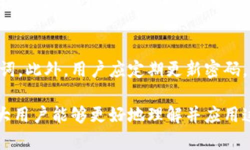  比特派钱包的好处与优势分析 / 
 guanjianci 比特派钱包,数字货币钱包,加密货币,区块链技术 /guanjianci 

随着数字货币的快速发展，越来越多的人开始关注并实践加密货币交易。而比特派钱包（Bitpie Wallet）作为一款功能丰富的数字货币钱包，因其便捷性、安全性以及多功能而受到广泛欢迎。本文将详细介绍比特派钱包的诸多好处，并回答一些常见问题，以帮助用户更好地理解这一工具及其在数字货币交易中的重要性。

1. 比特派钱包的安全性
在任何数字货币交易中，安全性无疑是最重要的考虑之一。比特派钱包采用了多层安全防护措施，包括私钥的离线存储以及多重签名机制。这些措施有效避免了黑客攻击和盗窃的风险，用户的资产得到了更好的保护。此外，比特派钱包还提供了备份和恢复功能，用户可以轻松地将私钥或助记词备份到安全的位置，以防止意外丢失。

为了增强安全性，比特派钱包还支持指纹识别和面部识别等生物识别技术。这种高科技的安全验证方式，更加确保了只有账户持有者本人才能访问和操作钱包。同时，为了增强用户的控制权，比特派钱包还允许用户自行设置密码及其复杂性，增强了钱包的整体安全性。

2. 多种加密货币的支持
比特派钱包不仅支持BTC（比特币），还支持其他多种主流加密货币，如ETH（以太坊）、LTC（莱特币）、USDT（泰达币）等。这种广泛的支持使得用户可以在一个平台上管理多种资产，而不需要频繁切换不同的钱包应用。这样的便利性对于频繁进行数字货币交易的用户来说尤为重要。

此外，比特派钱包还通过不断更新和升级，努力支持更多新兴的加密货币，这意味着用户可以在逐步发展的数字货币市场中，抓住更多的投资机会。

3. 用户友好的界面
比特派钱包的用户界面设计，使用体验相对友好。无论是新手还是有经验的用户，都能快速上手并找到所需功能。整体的操作流程逻辑清晰，用户可以非常方便地进行充值、提现和转账等操作。

比特派还提供了详细的操作指南和帮助文档，用户遇到问题时可以随时查询。这些都降低了用户的上手难度，让更多的人能够参与到数字货币交易中来。

4. 资产管理与分析功能
比特派钱包不仅仅是一个存储和转账工具，它还提供了资产管理与分析功能，用户可以实时查看各类资产的当前价值及走势。这种功能的加入，让用户能够随时分析自己的资产状况，做出更为明智的投资决策。

比特派钱包亦支持多种数据图表形式的显示，帮助用户直观理解每一种加密货币的市场变化。这对希望通过投资加密货币获取收益的用户而言，具有重要的参考价值。

5. 社区与客服支持
比特派钱包具有活跃的社区支持，用户可以在社区中分享经验和获取建议，同时也能快速解决钱包使用中的问题。比特派钱包提供多种客服渠道，包括在线客服、邮件和社交媒体等，确保用户的问题能够得到及时落实和解决。

一个好的用户社区和客服支持能够为用户提供更大的信心，让他们在使用过程中感受到安全和舒适。

常见问题解答

问题一：比特派钱包是否安全？
比特派钱包在安全方面投入了大量资源，采用了多重安全机制。如前所述，其私钥离线存储和多重签名机制使得用户的资产更不容易受到黑客攻击。生物识别技术的使用，也能够有效防止未经授权的访问。此外，用户可以选择自行管理私钥，提高了控制权。但最终，用户也应进行自己的安全实践，例如选择复杂密码、定期备份等。

问题二：比特派钱包支持哪些加密货币？
比特派钱包目前支持比特币（BTC）、以太坊（ETH）、莱特币（LTC）、泰达币（USDT）等多种主流加密货币，并且不断更新以支持新兴数字资产。这种多样性赋予用户更大的灵活性和投资选择权，也能使其在快速变化的数字货币市场中保持竞争力。

问题三：如何使用比特派钱包进行交易？
使用比特派钱包进行交易非常简单。用户只需下载并安装软件，创建钱包账户并进行身份验证，然后就可以充值（通过转账进行），或者直接与其他用户进行加密货币的转账交易。在交易过程中，用户只需输入接收方的钱包地址、转账金额，并确认交易即可。比特派钱包也提供了交易记录的查询功能，方便用户随时跟踪自己的交易状态。

问题四：比特派钱包是否收费？
比特派钱包本身是免费的，用户可以不花费任何费用进行下载和使用。然而，在进行加密货币交易时，用户可能需要支付网络（矿工）费用。这个费用通常根据当前网络状况会有所变化，用户可以在转账时查看具体费用。总体来看，相对于其他钱包，比特派钱包提供了较为透明的收费标准。

问题五：如何保护我的比特派钱包？
保护比特派钱包包括多个方面。首先用户应确保自己的手机或电脑是安全的，避免使用公共网络进行敏感操作。其次，定期生成、存储并备份私钥或助记词。此外，用户应定期更新密码，并避免使用容易被猜到的密码组合。最后，务必开启双因素认证（2FA）以增加安全层级，确保账户的安全。

综上所述，比特派钱包凭借其安全性、多币种支持、用户友好界面、资产管理与分析等优势，成为数字货币投资者的优选工具。希望通过上述详细介绍，广大用户能够更好地理解并应用这一工具，为自己的数字资产管理和交易提供便利。
