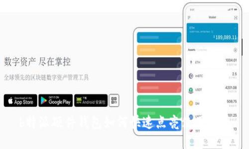 b特派硬件钱包如何快速点亮使用指南