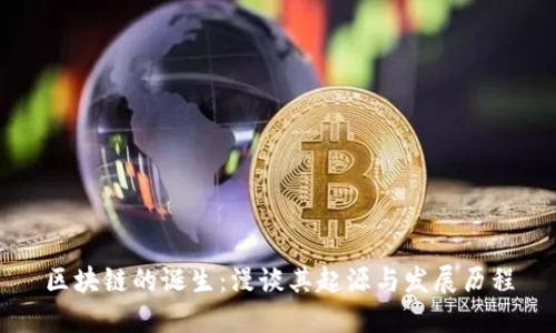 区块链的诞生:漫谈其起源与发展历程