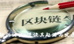 区块链的诞生：漫谈其起源与发展历程