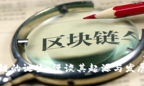 区块链的诞生:漫谈其起源与发展历程