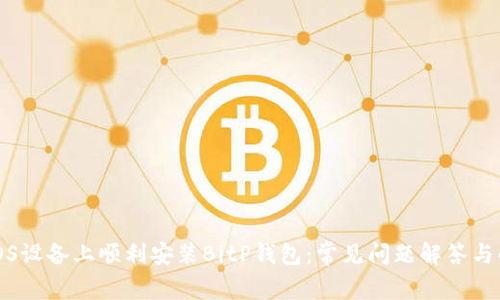 如何在iOS设备上顺利安装BitP钱包:常见问题解答与解决方法