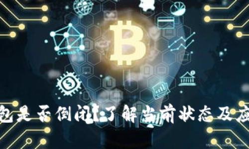 BitP钱包是否倒闭?了解当前状态及应对措施