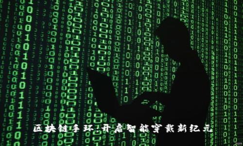 区块链手环:开启智能穿戴新纪元