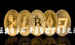 区块链手环：开启智能穿戴新纪元