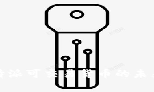 深度解析:B特派可交易货币的未来与市场影响