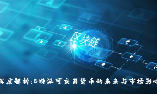深度解析:B特派可交易货币的未来与市场影响