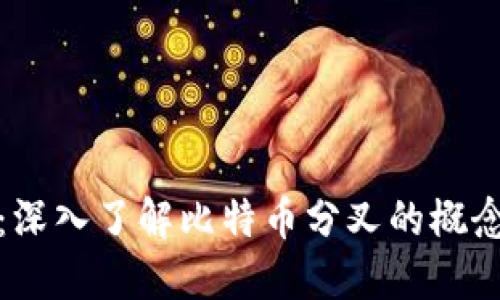 比特派分叉:深入了解比特币分叉的概念与实际影响