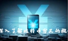 比特派分叉：深入了解比特币分叉的概念与实际