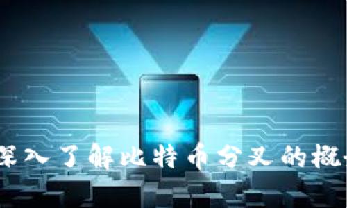 比特派分叉:深入了解比特币分叉的概念与实际影响