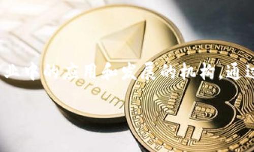 英国区块链应用协会(British Blockchain Association,BBA)是一个专注于促进区块链技术在各个行业中的应用和发展的机构。通过教育、研究和行业发展计划,BBA旨在推动区块链技术的采用,同时为行业参与者提供一个交流的平台。
### 英国区块链应用协会:驱动未来数字经济的先锋