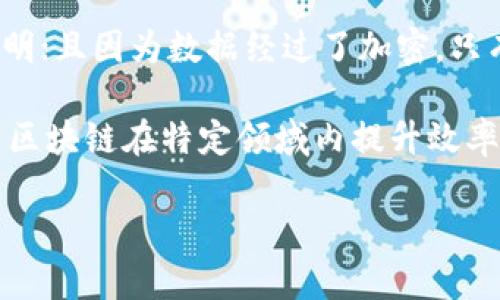 区块链是一种分布式数据库技术，能够以去中心化的方式存储和管理数据。它的主要特点是数据在网络上被分块（即“区块”），并且每个区块都与前一个区块通过加密技术建立了安全的链接，因此形成了一个“链”。这种结构使得信息的篡改变得极为困难，同时可以追踪和验证所有的交易记录。

区块链技术的核心优势在于它的透明性和安全性。由于区块链是公开的，任何人都可以查看上面的数据，这使得信息的流动更加透明；且因为数据经过了加密，只有获得权限的人才能对其进行修改，从而提高了数据的安全性。

区块链的应用场景非常广泛，包括数字货币（如比特币）、智能合约、供应链管理、身份验证、医疗记录管理等。这些应用案例都展示了区块链在特定领域内提升效率与安全的潜力，正逐渐被各行各业所接受并应用。

如果有更深入的疑问或具体的方向，我可以为您详细解释。