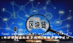 ?xml version=＂1.0＂ encoding=＂UTF-8＂?b特派密钥丢失