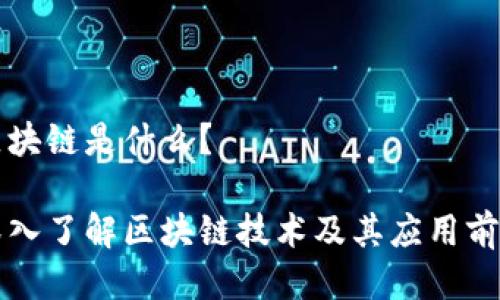 区块链是什么?
深入了解区块链技术及其应用前景