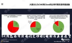 BK钱包为何没有闪兑功能？解析与未来展望