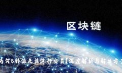 为何B特派无法进行交易？深度解析与解决方案