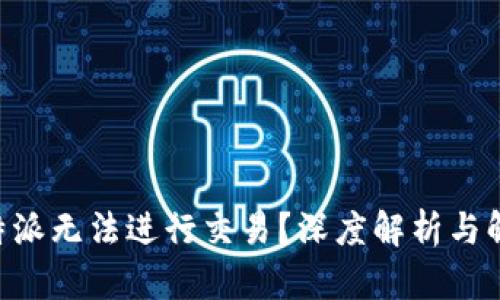 为何B特派无法进行交易?深度解析与解决方案