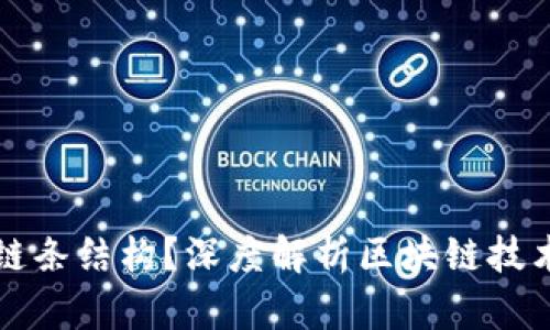 区块链是什么样的链条结构?深度解析区块链技术的基本概念和架构