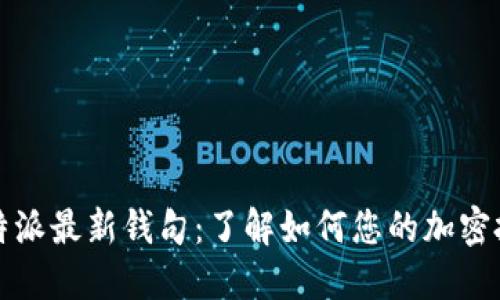 比特派最新钱句:了解如何您的加密投资