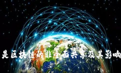 什么是区块链的非全面共享及其影响分析