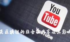 什么是区块链的非全面共享及其影响分析