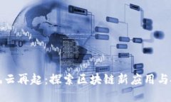 区块链风云再起：探索区块链新应用与投资机遇