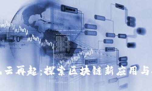 区块链风云再起：探索区块链新应用与投资机遇