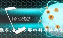 比特派EXPIE教程：全面了解比特币派的使用与投资