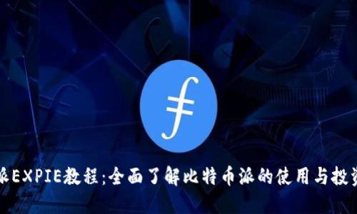 比特派EXPIE教程:全面了解比特币派的使用与投资技巧