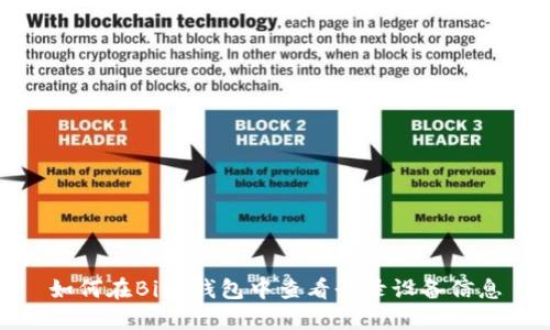 如何在BitP钱包中查看登录设备信息