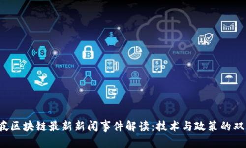 新加坡区块链最新新闻事件解读:技术与政策的双重推动