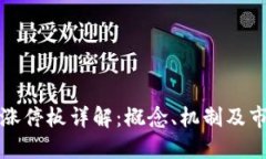 区块链涨停板详解：概念、机制及市场影响