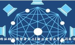 比特派助记词登录不上？解决方案与常见问题详