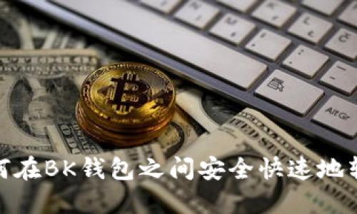 如何在BK钱包之间安全快速地转账